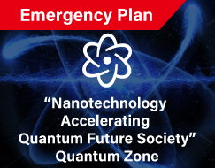 「ナノテクで加速する量子未来社会」量子ゾーン