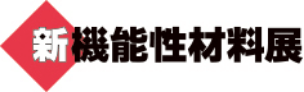 新機能性材料展