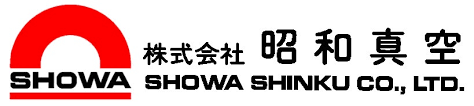 昭和真空