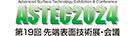 ASTEC2022 国際先端表面技術展・会議