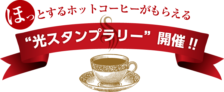 ほっとするホットコーヒーがもらえる　“光スタンプラリー”開催!!